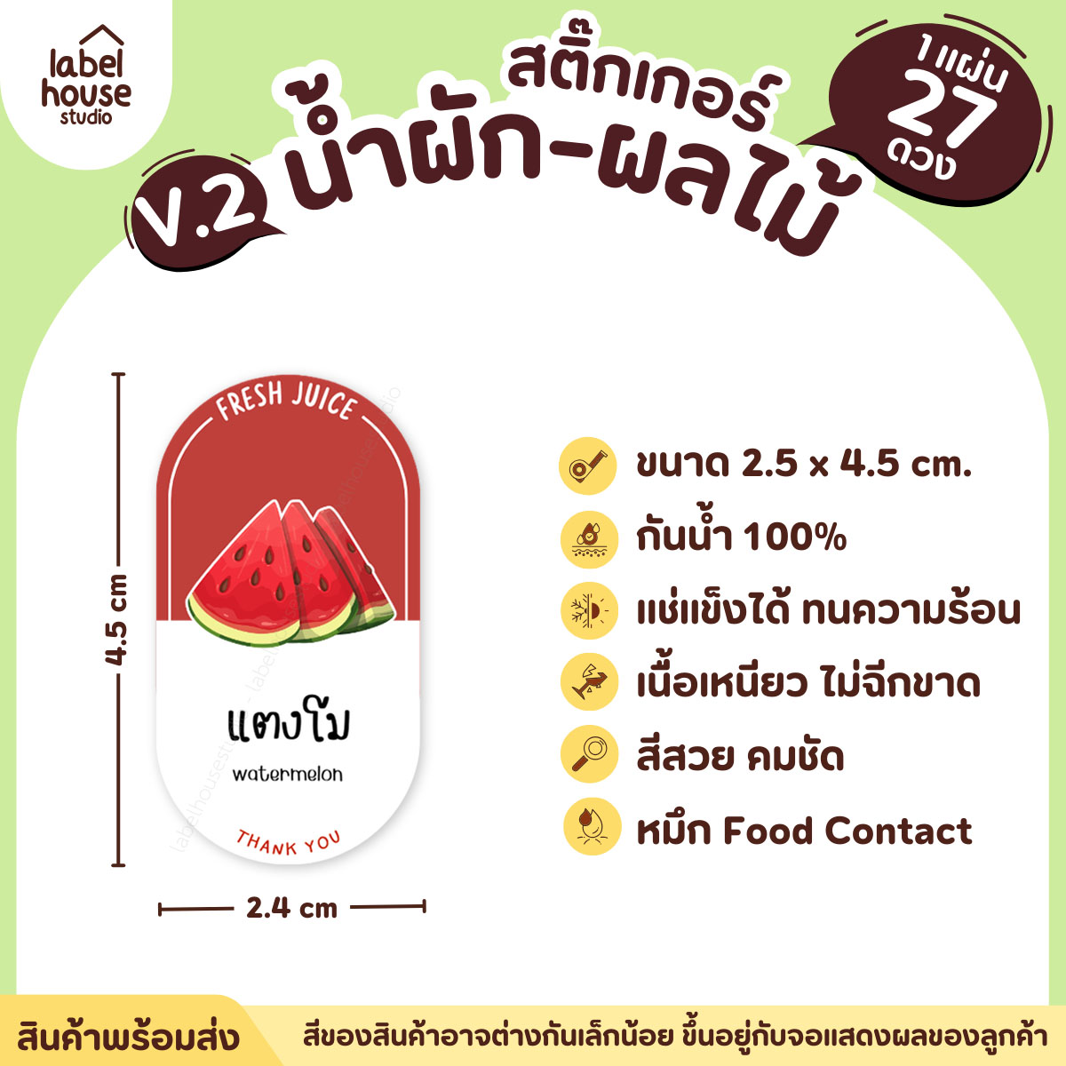 [ VER.2 ] สติ๊กเกอร์เมนูน้ำผัก & น้ำผลไม้ เพื่อสุขภาพ ทรงแคปซูล เนื้อ PP กันน้ำ 2.4 x 4.5 ซม. (27 ดวง/แผ่น) แตงโม
